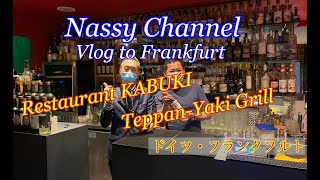 【Vlog for Frankfurt Vol.1】フランクフルトの鉄板焼き歌舞伎さんにお邪魔した。