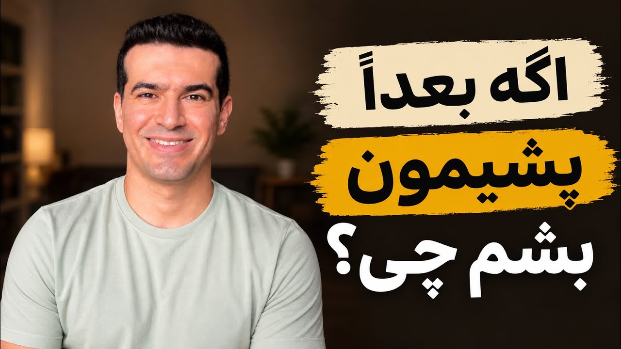 چطور تصمیمی بگیریم که بعداً کمتر پشیمون بشیم؟