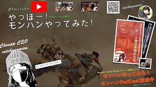 【やっほー！】モンハンやってみた！【再放送】 2025.3月頃〜