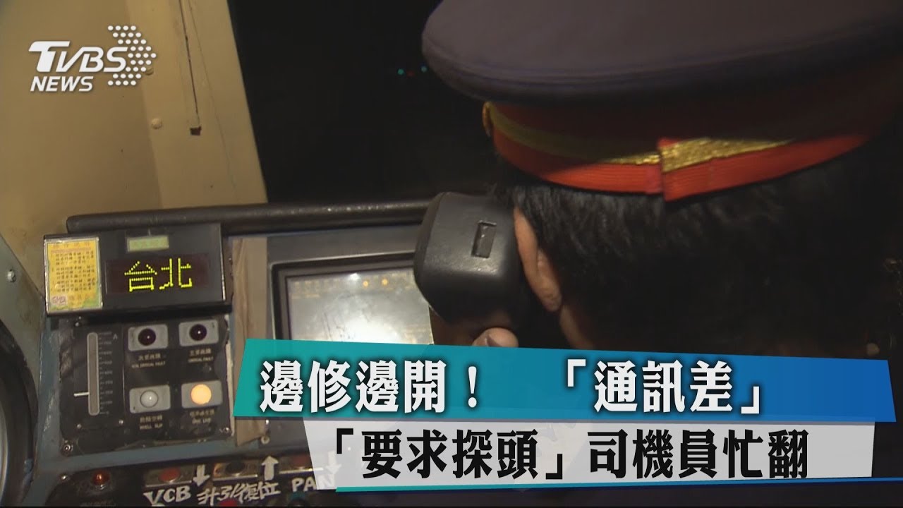 邊修邊開!通訊差、要求探頭 司機員忙翻