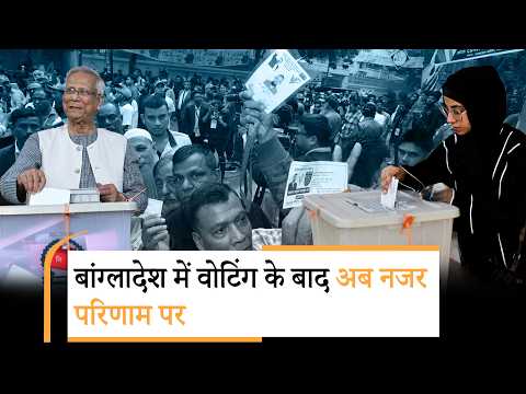 Bangladesh में छिटपुट हिंसा के बीच मतदान, BNP-Jamaat के बीच टक्कर, मतगणना शुरू, पूरे नतीजे जल्द
