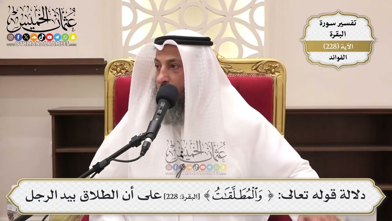 924- دلالة قوله تعالى: ﴿والمطلقات﴾ على أن الطلاق بيد الرجل - عثمان الخميس