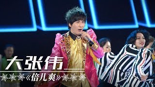 大张伟《倍儿爽》（1小时循环纯享版） | CCTV春晚