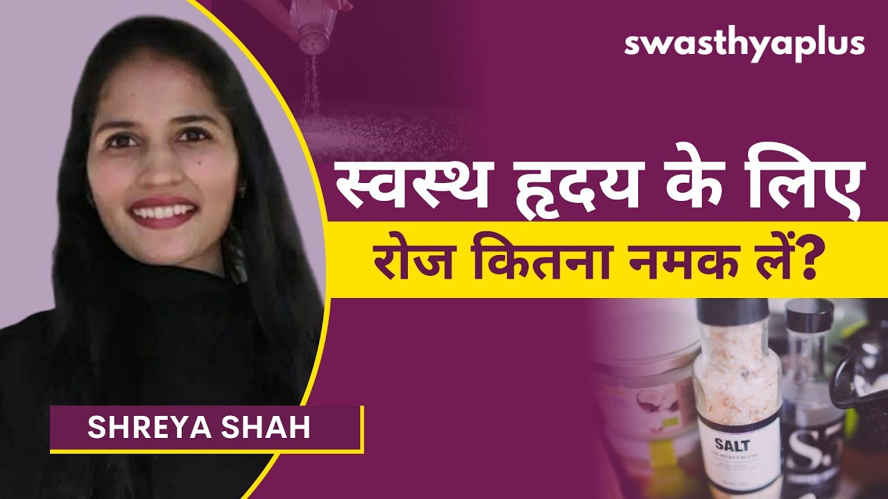 स्वस्थ हृदय के लिए रोजाना कितना नमक लें? | How much Salt is good for a Healt