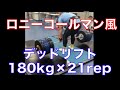 ロニーコールマン先生風味のデッドリフトで180kg×21rep×2セットの筋トレしてきた