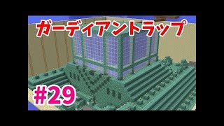 【マインクラフト】たまにはサバイバルでも遊んでみるよ　part30
