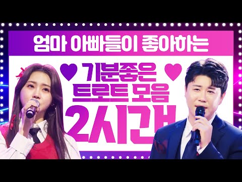 엄마 아빠들이 좋아하는 트로트 2시간 모음 | 2시간 순삭 기분 좋은 트로트 | #진해성 #홍지윤