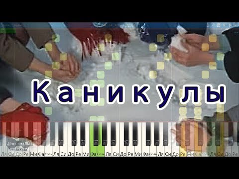 Каникулы (на пианино Synthesia cover) Ноты и MIDI