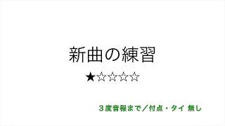 彩城先生の新曲レッスン〜練習問題 Level1-1〜のサムネイル