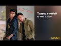 Akris Teddy Только с тобой Official Audio
