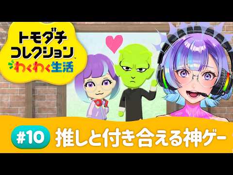 【トモダチコレクションわくわく生活】推しと付き合える神ゲー【#依琉海ネイロ/新人VTuber】
