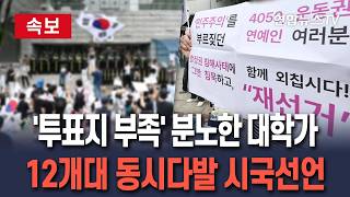 [????속보] '투표지 부족' 분노한 대학가…12개대 동시다발 시국선언·집회｜6·10 민주항쟁 기념일 맞춰 진행…"참정권 수호 목소리 전달" / 연합뉴스TV(YonhapnewsTV)
