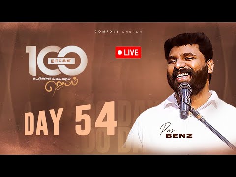 LIVE | DAY 54 | 100 நாட்கள்  ஜெபம் | 07 NOVEMBER 2025 | PASTOR BENZ | COMFORT CHURCH