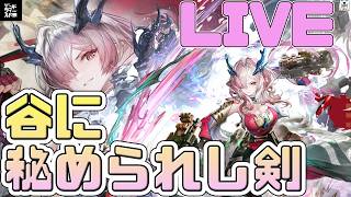 [アークナイツ：エンドフィールド]蔵剣谷解放しよう！谷に秘められし剣やっていく[LIVE]