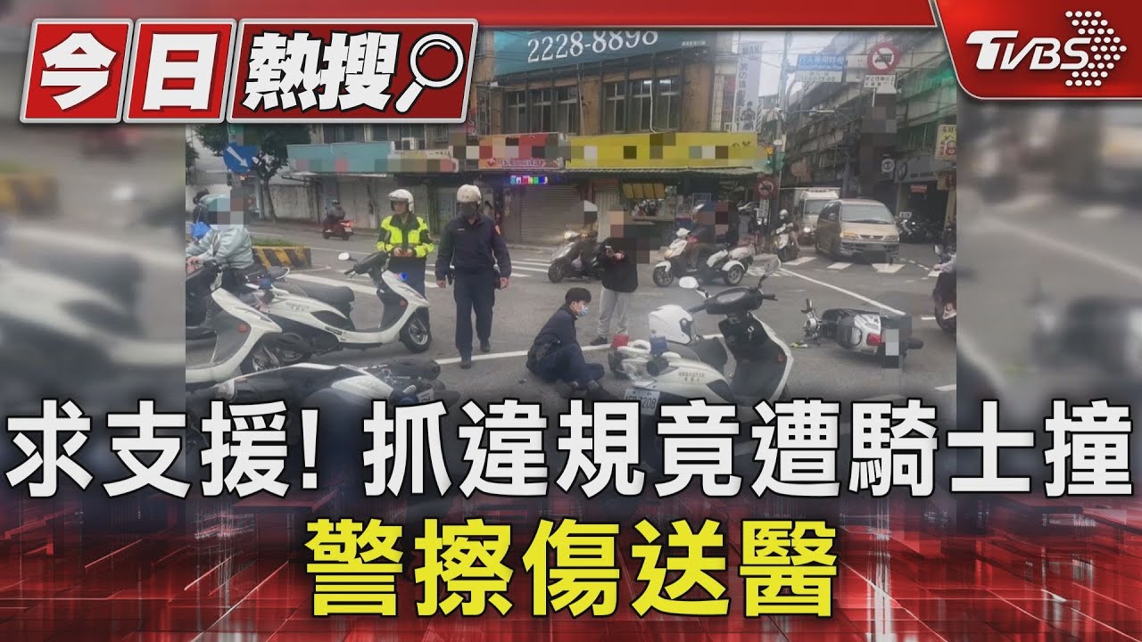 求支援!抓違規竟遭騎士撞警擦傷送醫