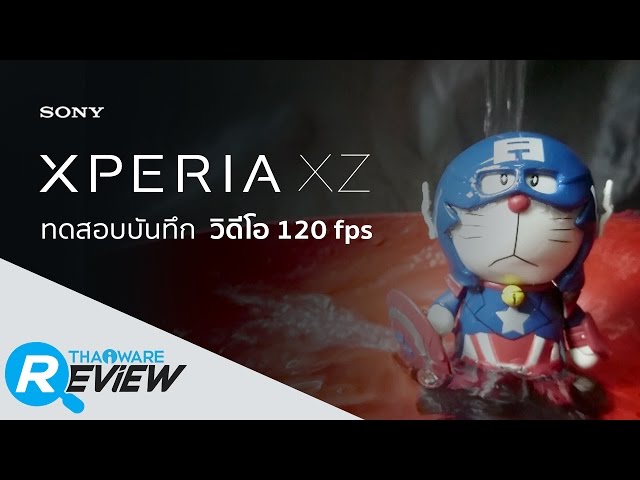   ทดสอบ กล้อง Xperia XZ บันทึกวิดีโอเฟรมเรทสูงที่ระดับ 120fps