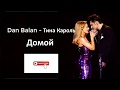 Dan Balan Тина Карол- Домой (Lyrics - Karaoke)