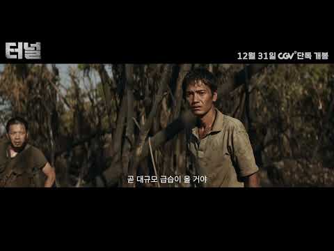 [터널] 예고편