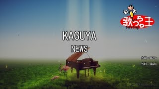 【カラオケ】KAGUYA/NEWS