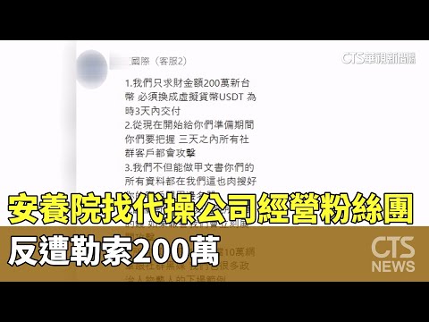 安養院找代操公司經營粉絲團　反遭勒索200萬