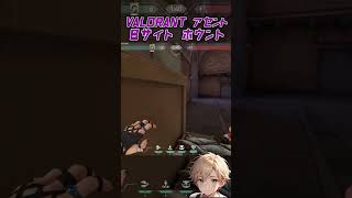 【VALORANT】アセントBサイト　最強ホウント定点！【おん】#shorts #valorant #ヴァロラント