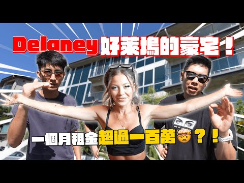 終於跟Delaney在美國重聚！意外開箱小賈斯汀之前住的好萊塢豪宅！