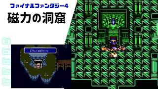 【FF4】磁力の洞窟・金属製武具に要注意 SFC版 part26 【ファイナルファンタジー4】