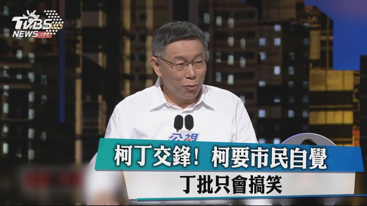 柯丁交鋒!柯要市民自覺 丁批只會搞笑