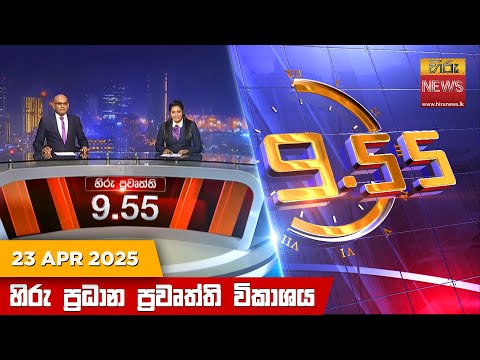 Hiru News 09:55 PM | 2025-04-23