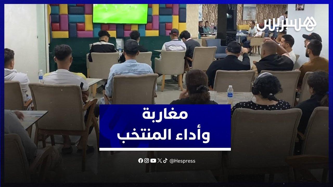 هذه آراء المغاربة بعد الفوز الصعب على منتخب ليسوتو thumbnail