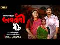 Oporadhi Bou অপরাধী বউ Rasel Parvase Saba Susmita DDC Team Full Drama Bangla Natok 2