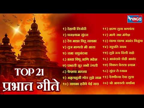 Top 21 प्रभात गीते | सकाळची गाणी | देहाची तिजोरी | Pahatechi Bhaktigeete | Marathi Bhakti Songs