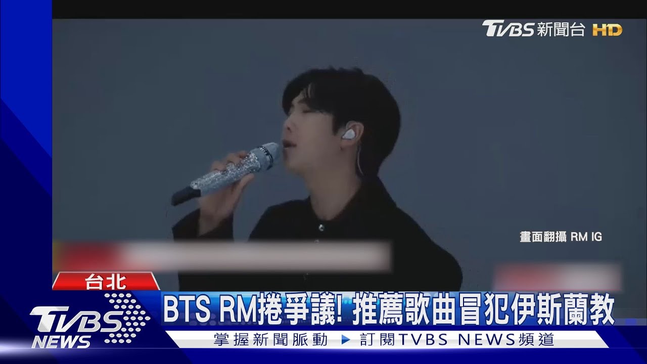 PO歌冒犯伊斯蘭教粉絲！　BTS RM親上火線開直播：沒侮辱意圖
