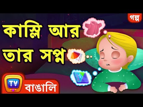 কাস্লি আর তার সপ্ন (Cussly And His Dream) - Bangla Cartoon - ChuChuTV Bengali Moral Stories