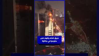 حريق ضخم يلتهم مبنى حكوميا شاهقا بالعاصمة الإندونيسية thumbnail