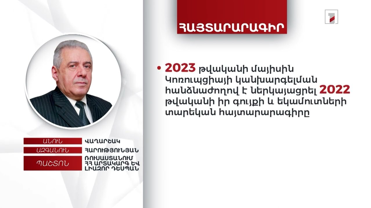 Բնակարան, 45 հազար դոլար. ՌԴ-ում ՀՀ դեսպան Վաղարշակ Հարությունյանի հայտարարագիրը
