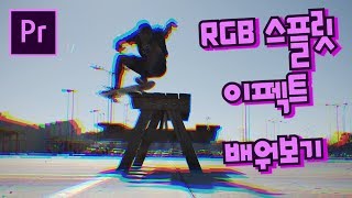 프리미어프로 야매강좌 52강 RGB Split effect 배워보기