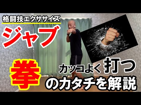 ジャブをカッコよく打つ拳のポイント【格闘技エクササイズ動作ポイント】