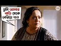 তুমি আমার বাড়ি থেকে বেরিয়ে যাও Cheeni Aparaj