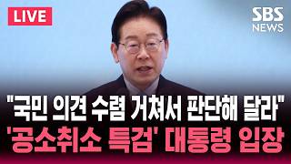 ????LIVE "공소취소 특검법 시기·절차 민주당이 국민 의견수렴 거쳐서 판단해 달라" 이재명 대통령 입장 발표 | SBS 실시간 라이브