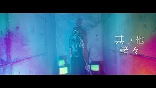 Music video thumbnail preview for Non Stop Rabbit 『其ノ他諸々』 official music video 【ノンラビ】 by Non Stop Rabbit