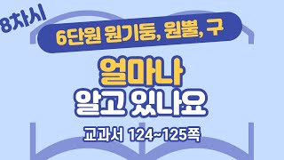 초등 6학년 2학기 수학 6단원 원기둥, 원뿔, 구 8차시 124, 125쪽