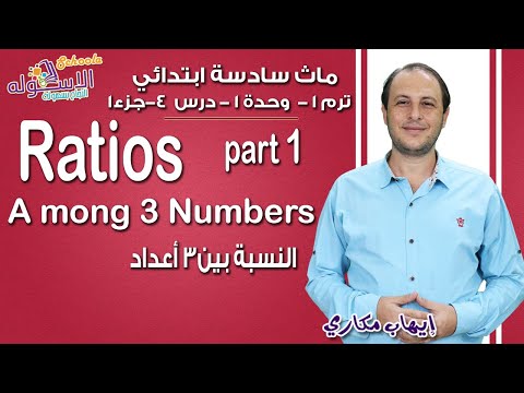 ماث سادسة ابتدائي 2019 |  Ratio among 3 numbers | تيرم1 - وح1 - در4 -جزء1| الاسكوله