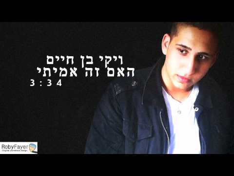 ויקי בן חיים - האם זה אמיתי - Viki Ben Haim - Was It True