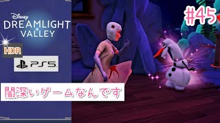 #45【PS5版/高画質HDR】闇深いゲームなんです【ディズニードリームライトバレー】