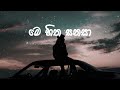 මෙ හිත සනසා AI ME HITHA SANASA ORIGINAL ARTIST UVINDU AYSHCHARYA