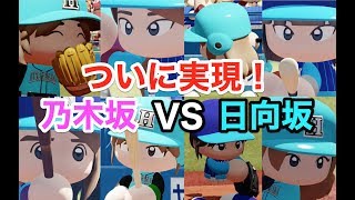 パワプロ2019 ついに実現！乃木坂(ちゃんたい)VS日向坂(視聴者さん)スペシャルマッチ！