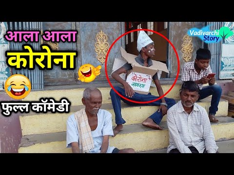 आला आला तो आला😜😂Vadivarchi story new episode | Marathi comedy video |Funny film