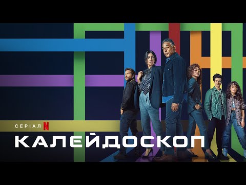 Калейдоскоп | Офіційний український трейлер | Netflix