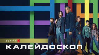 Калейдоскоп | Офіційний український трейлер | Netflix
